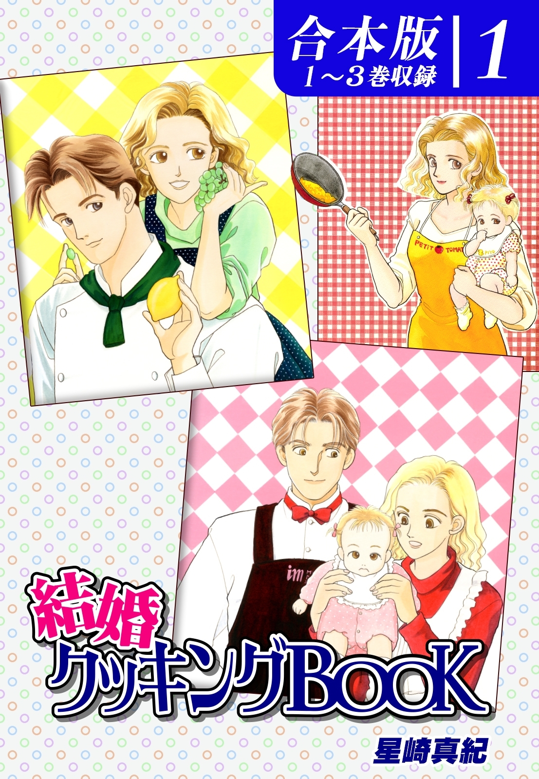 【期間限定　無料お試し版　閲覧期限2026年8月23日】結婚クッキングＢＯＯＫ《合本版》(1)　１～３巻収録