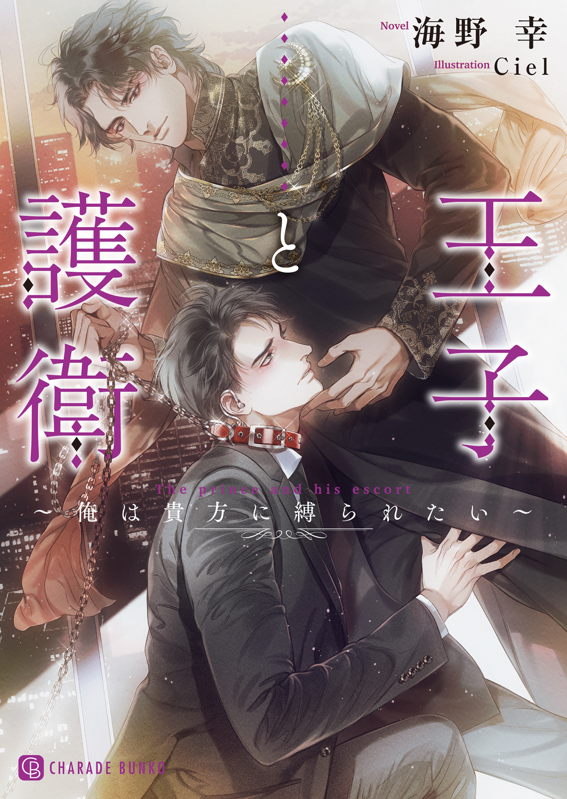 【期間限定　試し読み増量版】王子と護衛～俺は貴方に縛られたい～【特別版】