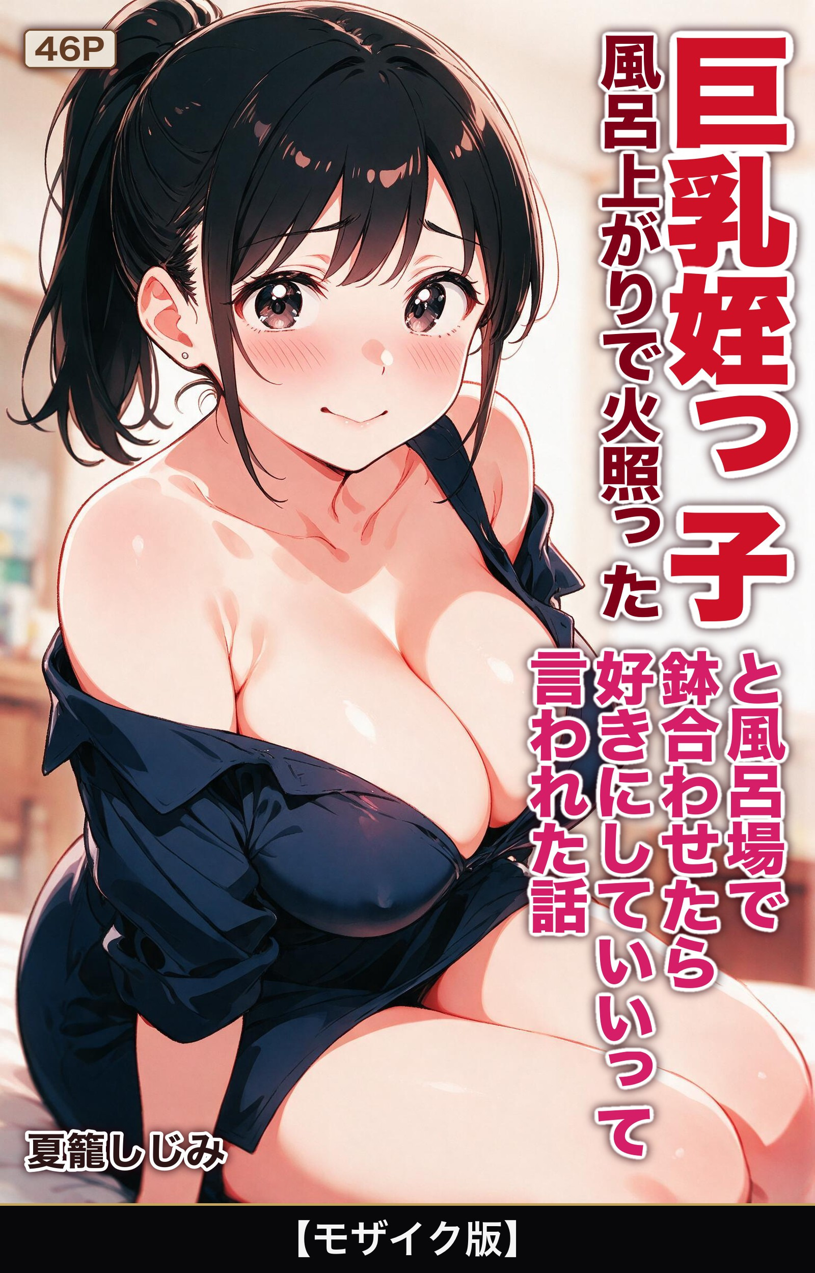 風呂上がりで火照った巨乳姪っ子と風呂場で鉢合わせたら好きにしていいって言われた話【モザイク版】