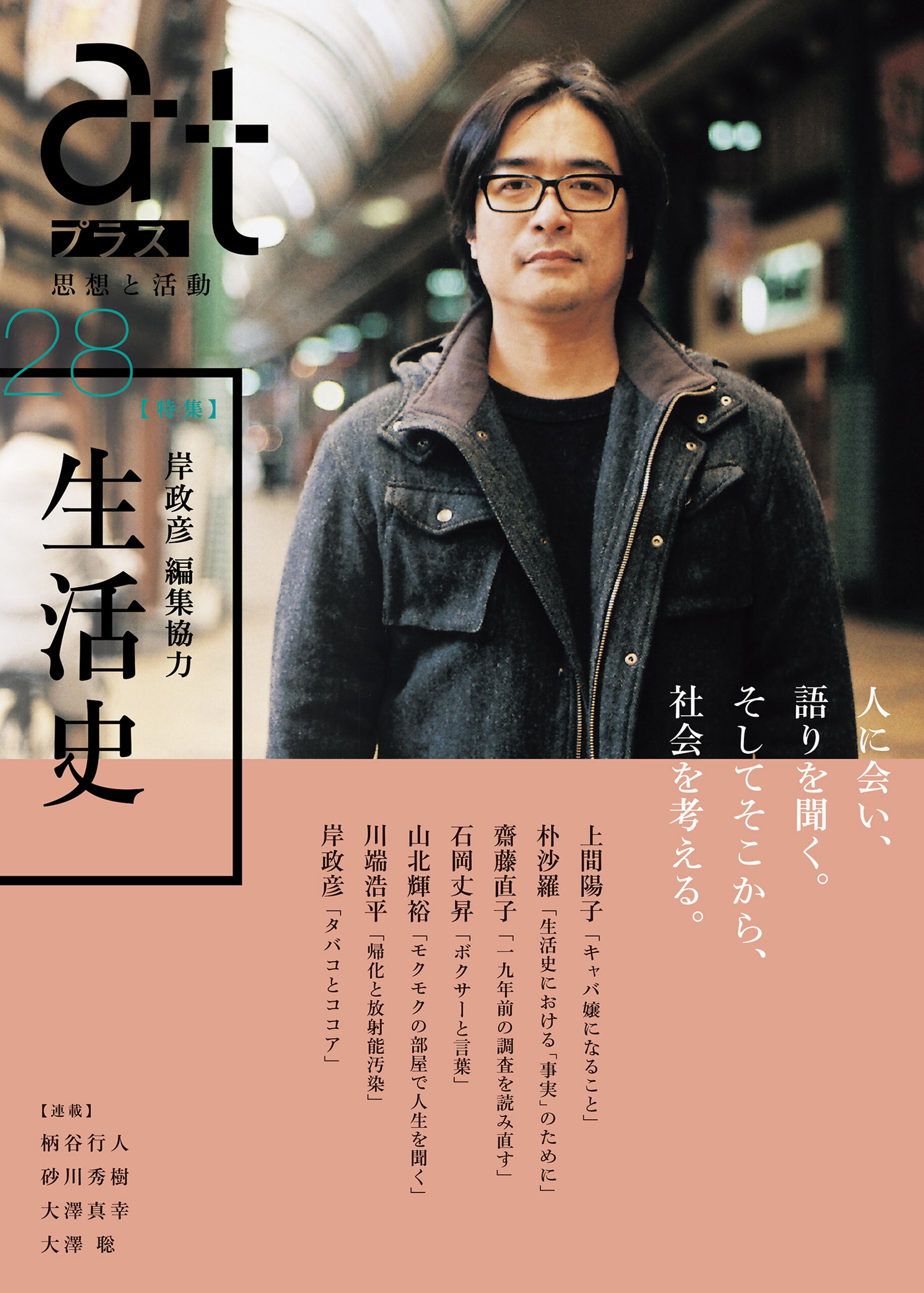 ａｔプラス　２８号 (岸政彦 編集協力）