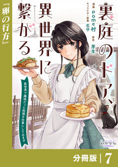 裏庭のドア、異世界に繋がる【分冊版】