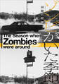 ゾンビがいた季節