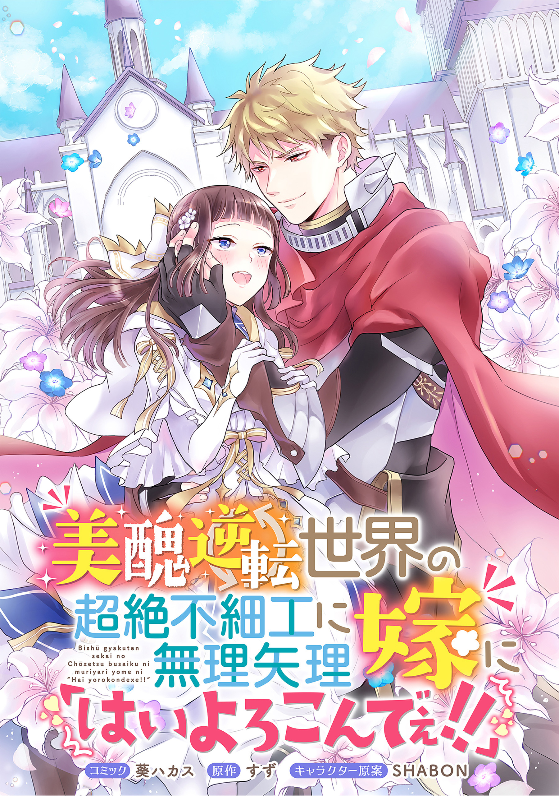 【期間限定　無料お試し版】美醜逆転世界の超絶不細工に無理矢理嫁に「はいよろこんでぇ！！」 　連載版: 1