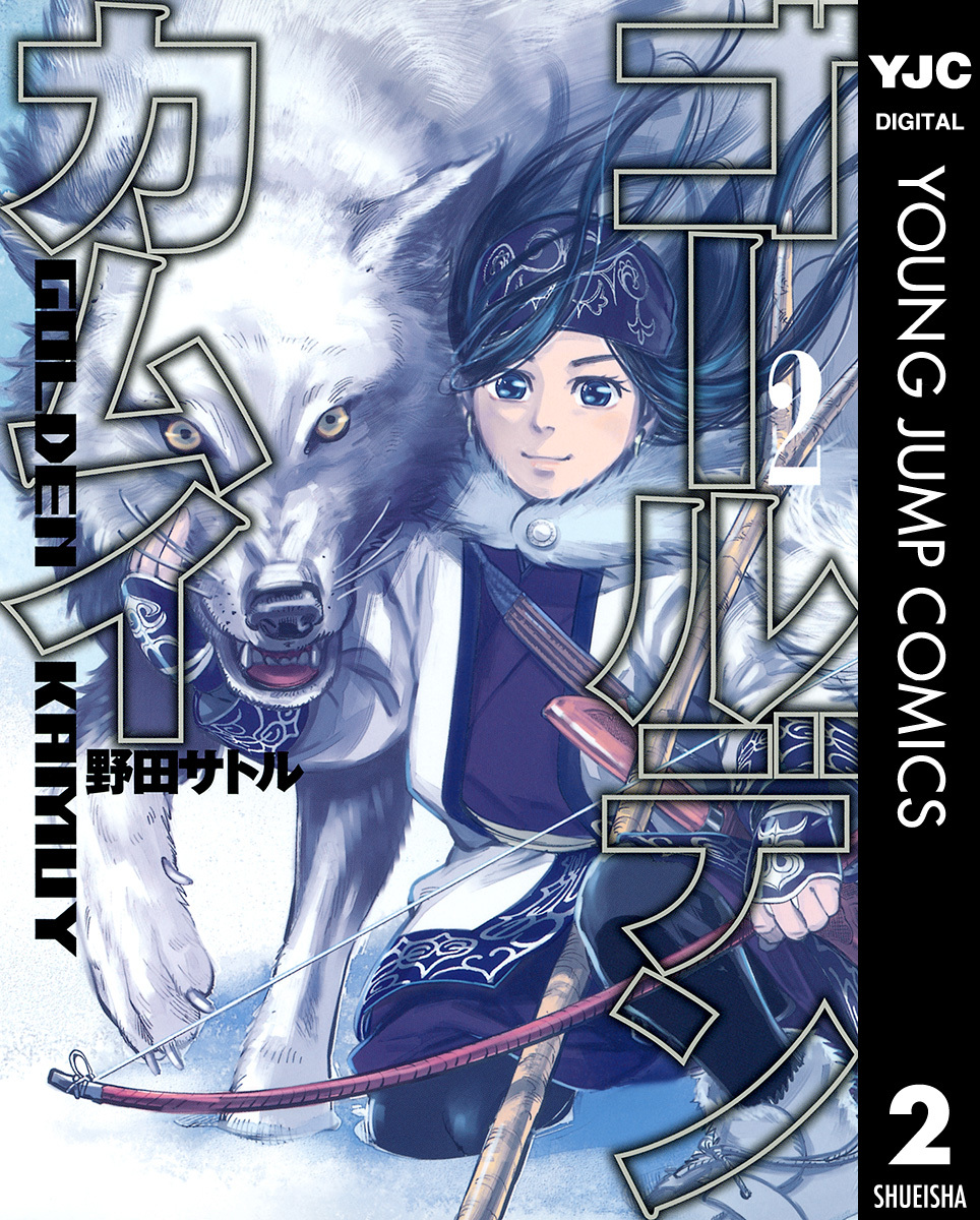 ゴールデンカムイ全巻(1-31巻 完結)|3冊分無料|野田サトル|人気マンガ