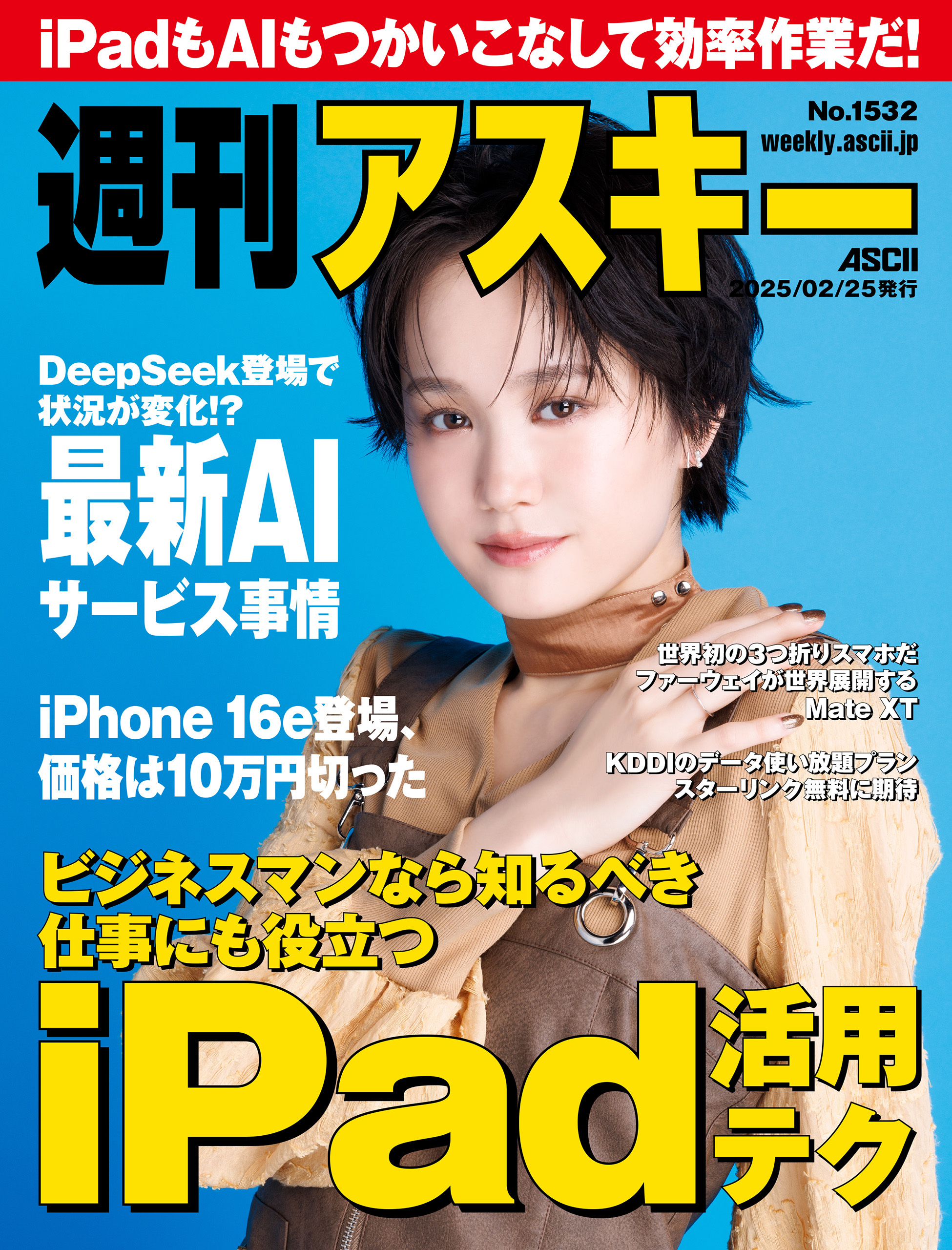 週刊アスキーNo.1532(2025年2月25日発行)
