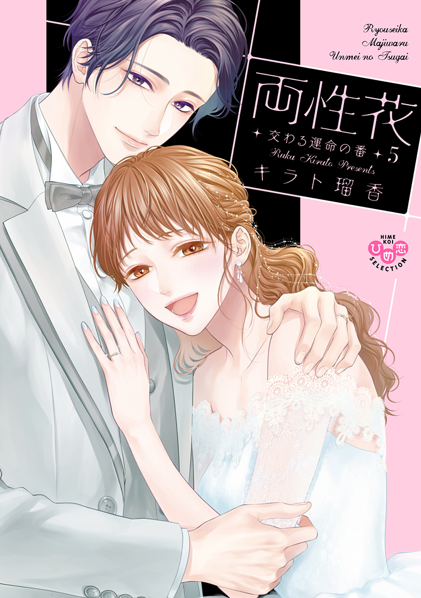 両性花【単行本版】～交わる運命の番（つがい）～5