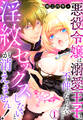 【期間限定 無料お試し版】セックスしないと淫紋が消えません!~悪役令嬢は溺愛王子と不仲になりたいのに…(1)