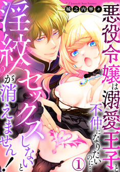 【期間限定 無料お試し版】セックスしないと淫紋が消えません!~悪役令嬢は溺愛王子と不仲になりたいのに…(1)