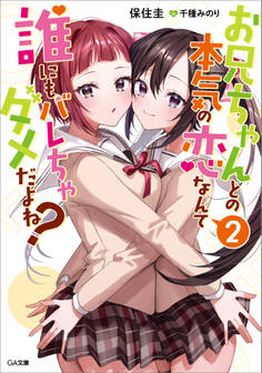 「お兄ちゃんとの本気の恋なんて誰にもバレちゃダメだよね?」シリーズ