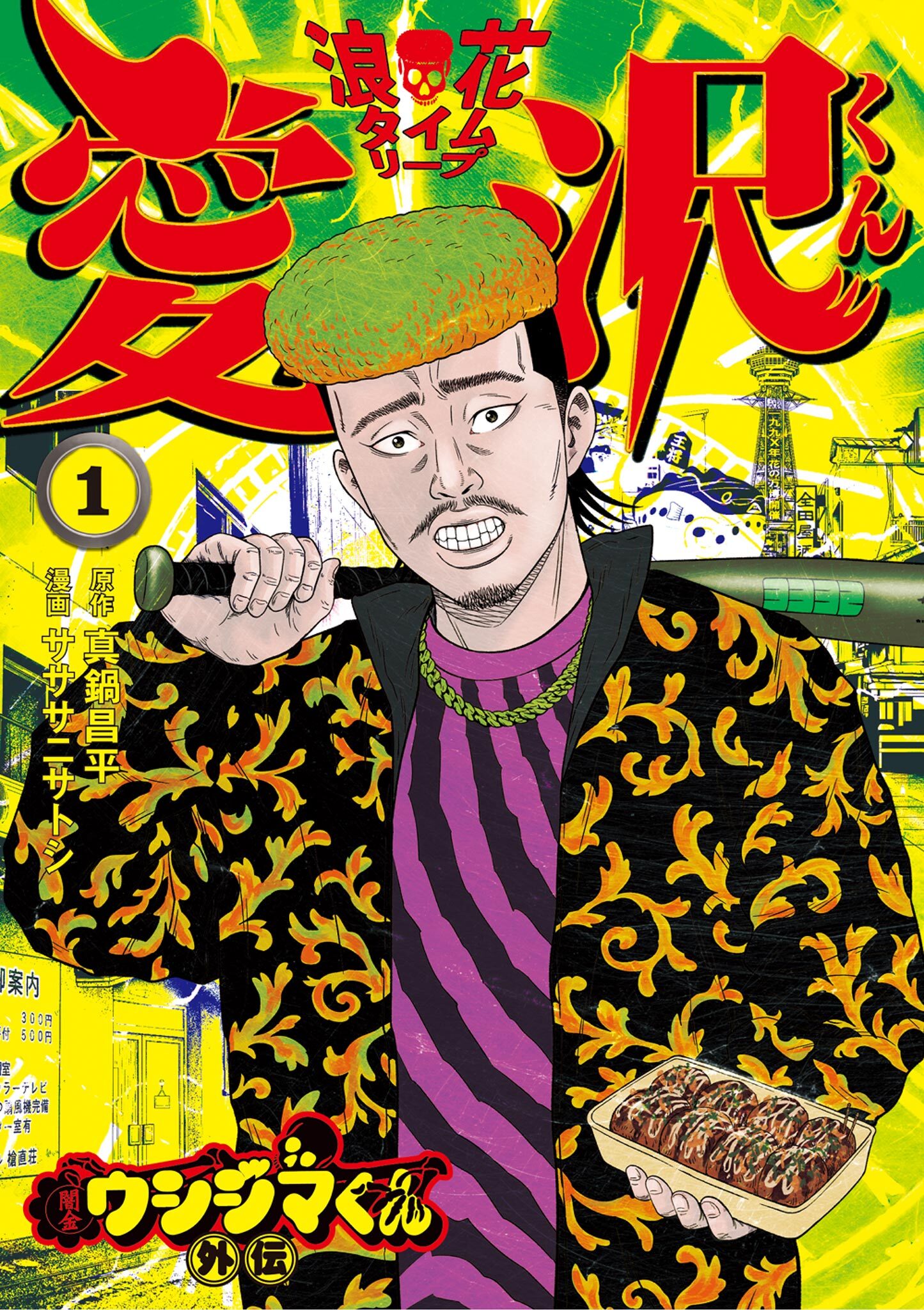 【期間限定　無料お試し版　閲覧期限2026年4月29日】闇金ウシジマくん外伝 浪花タイムリープ愛沢くん 1