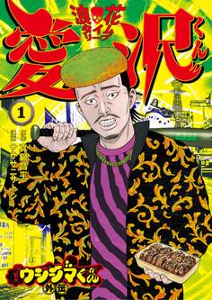 【期間限定 無料お試し版 閲覧期限2026年4月29日】闇金ウシジマくん外伝 浪花タイムリープ愛沢くん 1