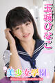 美少女学園 玉城ひなこ Part.70