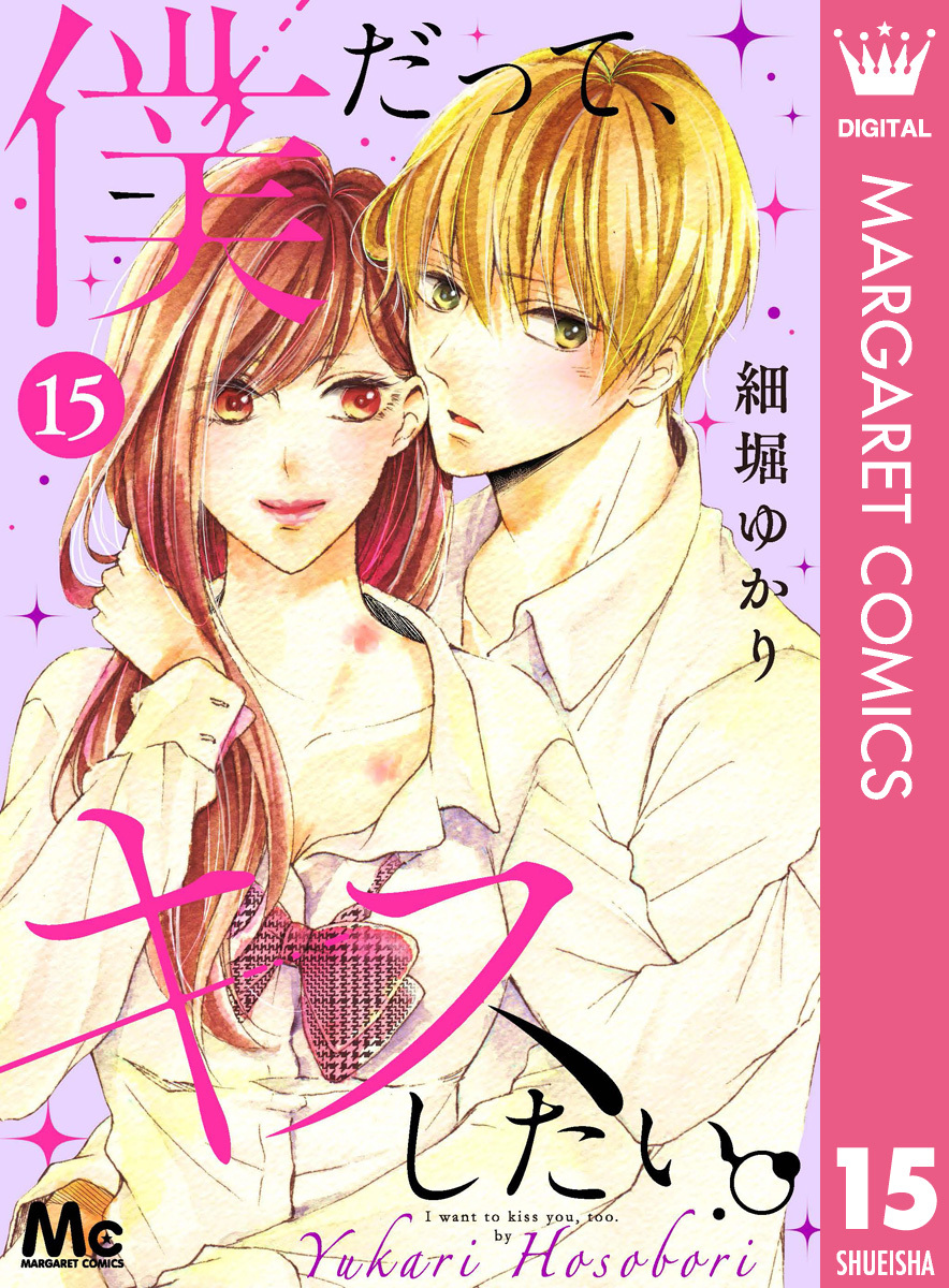 僕だって、キスしたい。 分冊版 15
