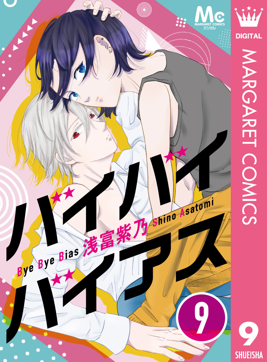 バイバイバイアス 9