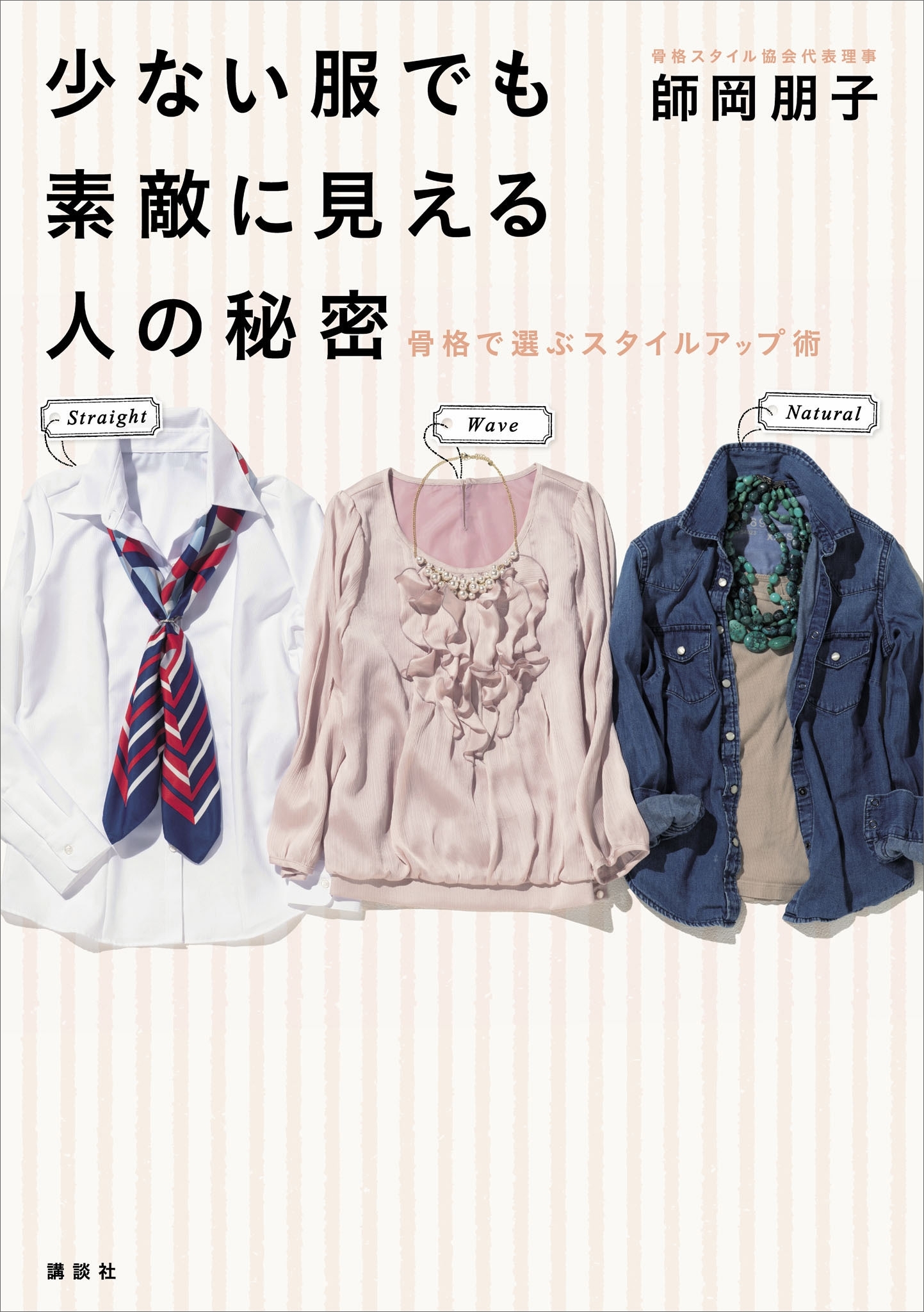 少ない服でも素敵に見える人の秘密　骨格で選ぶスタイルアップ術