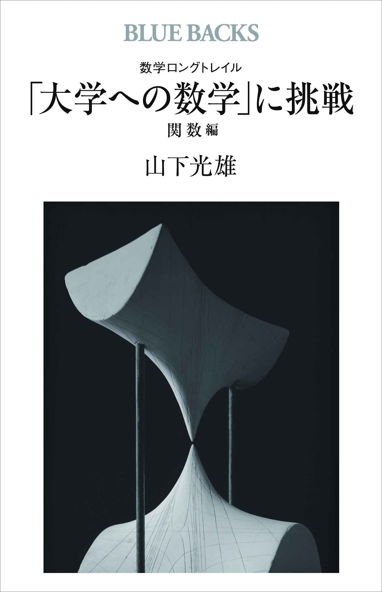 数学ロングトレイル　「大学への数学」に挑戦　関数編