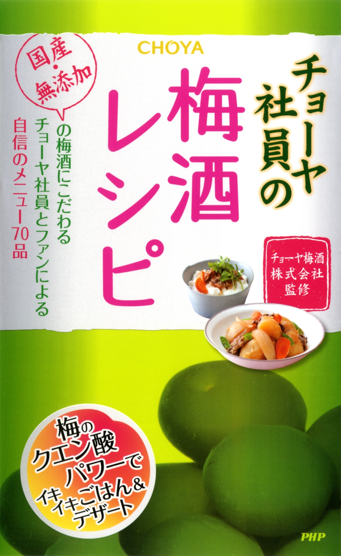 チョーヤ社員の梅酒レシピ