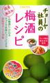 チョーヤ社員の梅酒レシピ