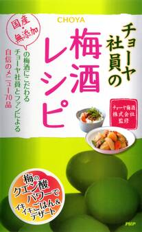 チョーヤ社員の梅酒レシピ