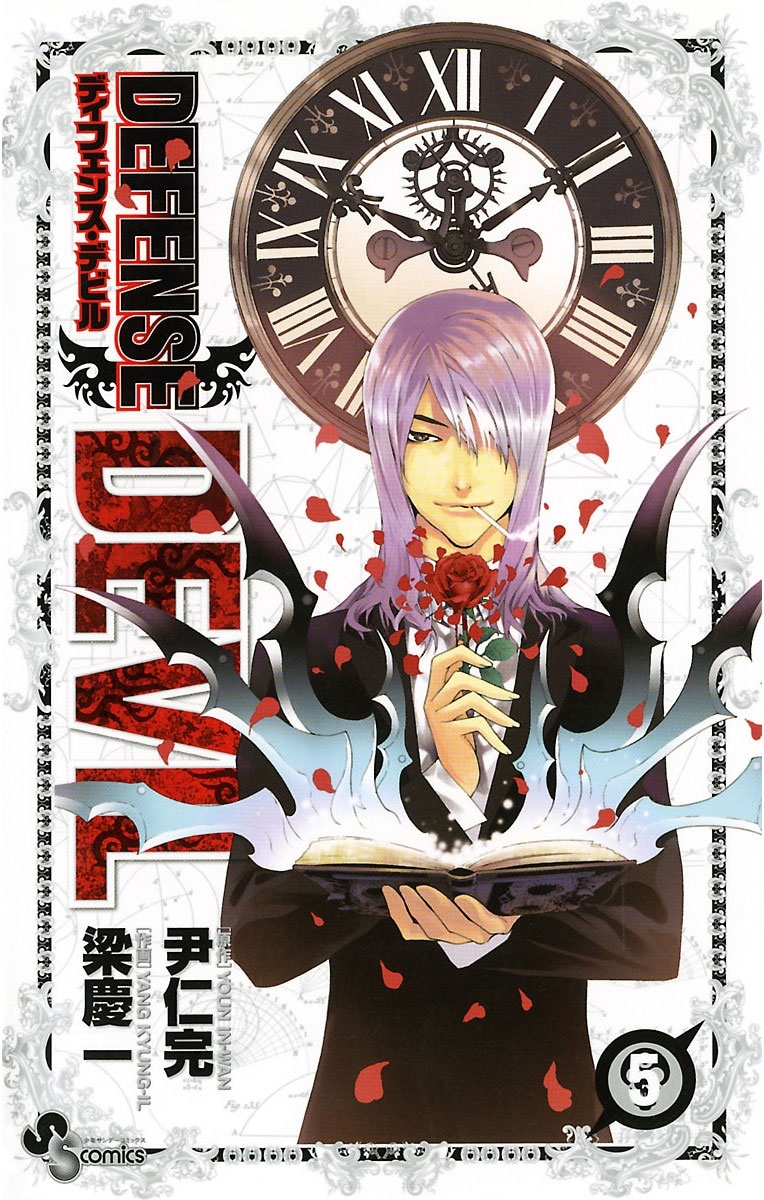 ＤＥＦＥＮＳＥ　ＤＥＶＩＬ　5