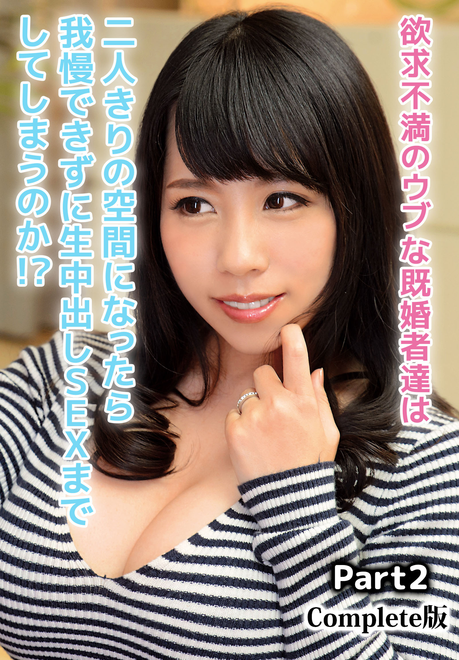 欲求不満のウブな既婚者達は二人きりの空間になったら我慢できずに生中出しSEXまでしてしまうのか！？ Part2 Complete版