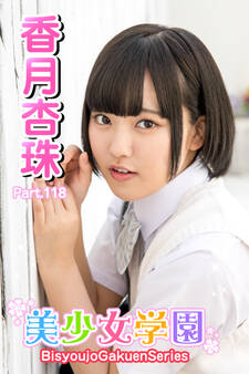 美少女学園 香月杏珠 Part.118
