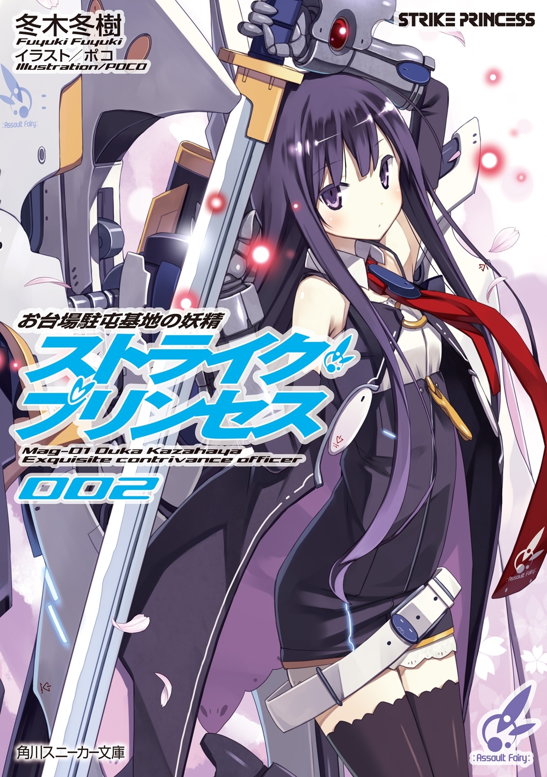 お台場駐屯基地の妖精　ストライク・プリンセス　２