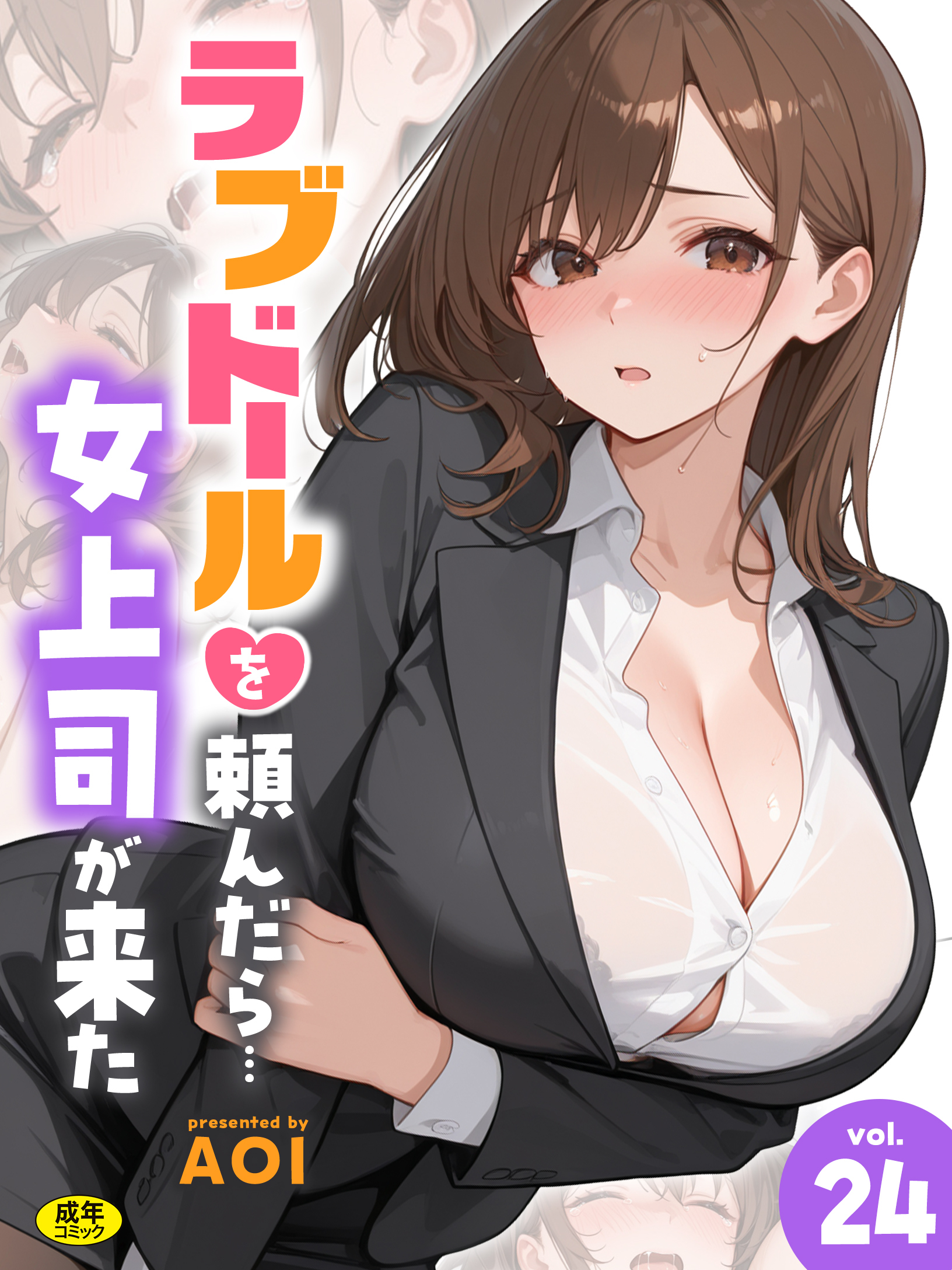 ラブドールを頼んだら…(24) 女上司が来た【18禁】