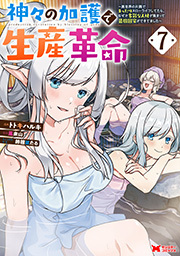 神々の加護で生産革命～異世界の片隅でまったりスローライフしてたら、なぜか多彩な人材が集まって最強国家ができてました～(コミック) ： 7