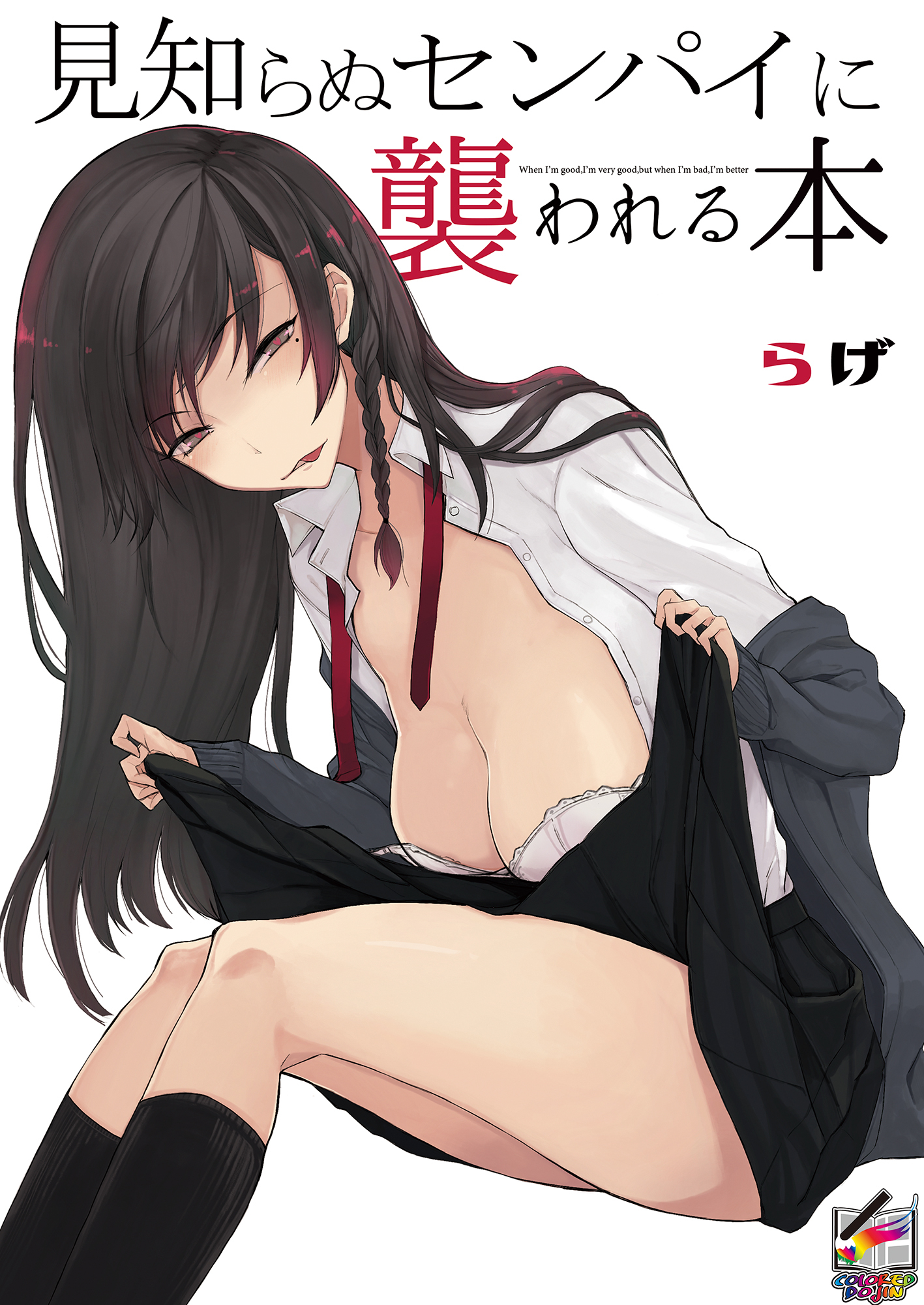 見知らぬセンパイに襲われる本【フルカラー版】