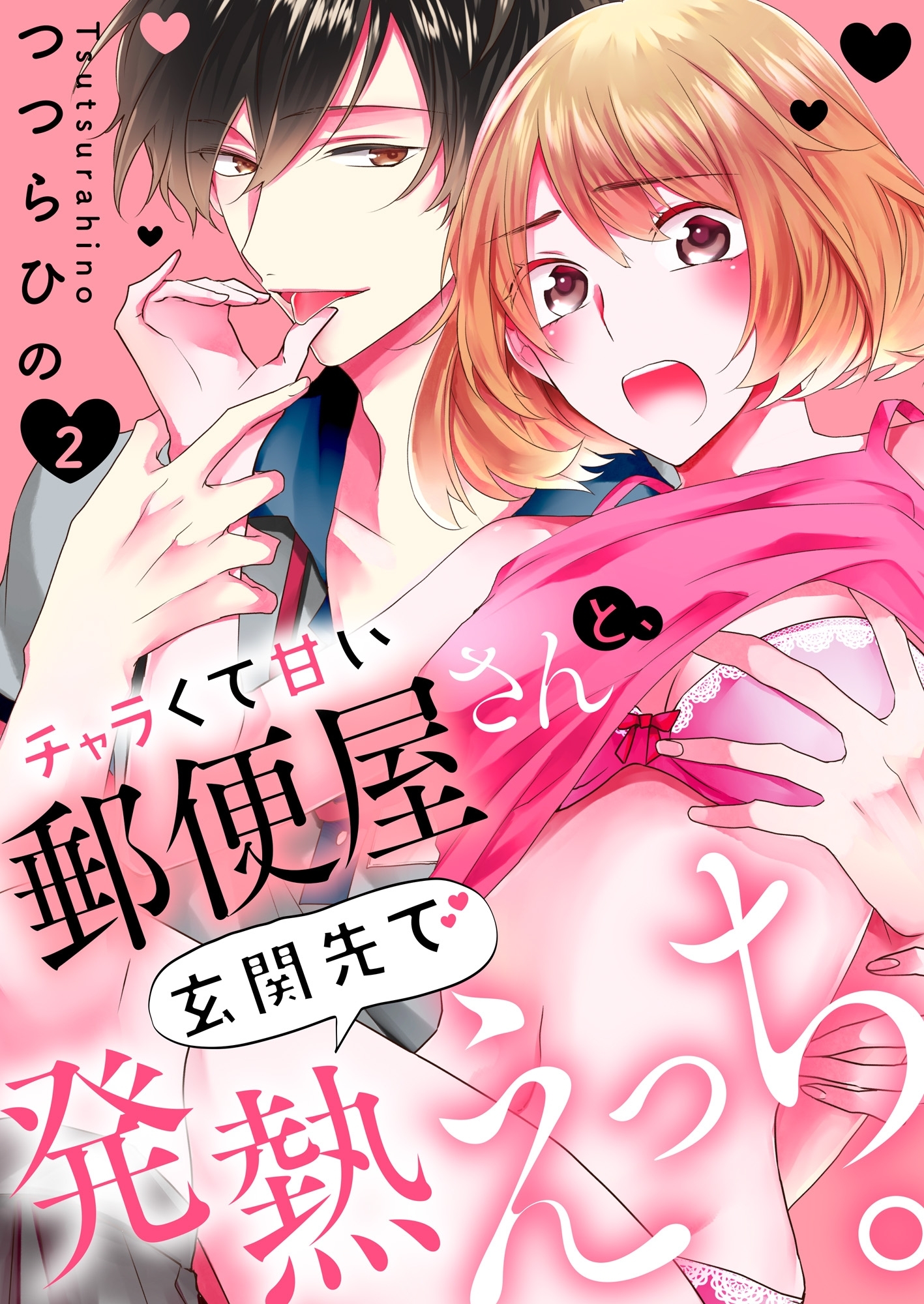 チャラくて甘い郵便屋さんと、玄関先で発熱えっち。２