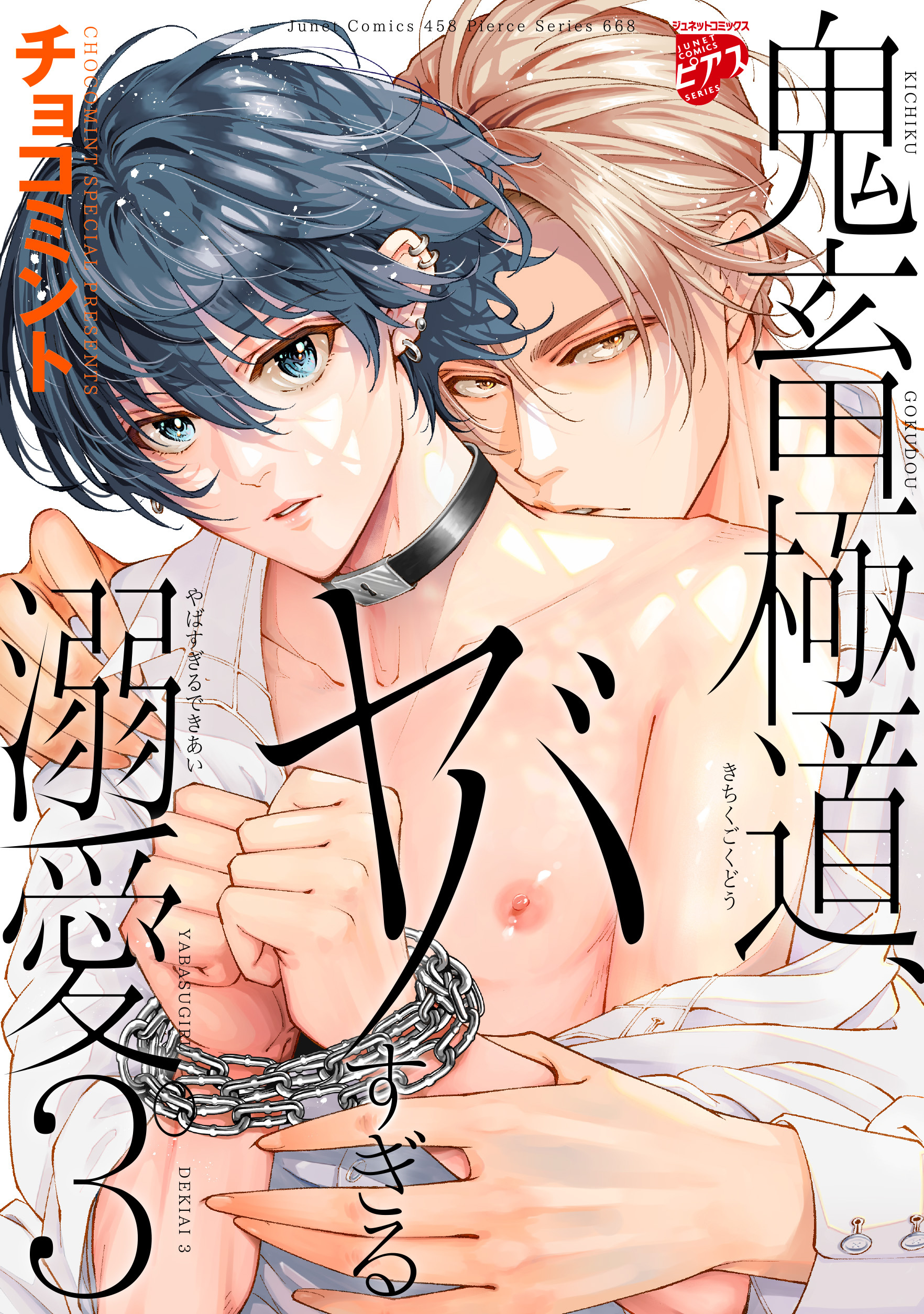 鬼畜極道、ヤバすぎる溺愛。【コミックス版】