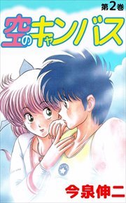 空のキャンバス2