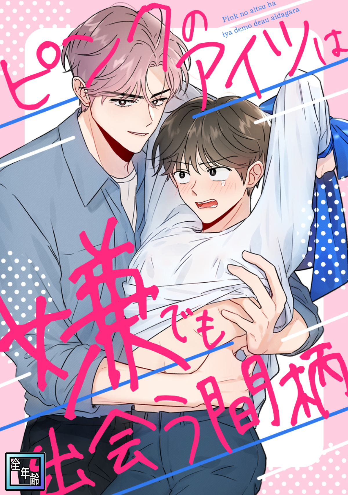 ピンクのアイツは嫌でも出会う間柄【全年齢版】