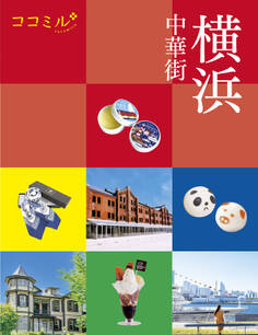 ココミル横浜 中華街(2027年版)