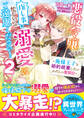 悪役令嬢ですが推し事に忙しいので溺愛はご遠慮ください!~俺様王子と婚約破棄したいわたしの奮闘記~2