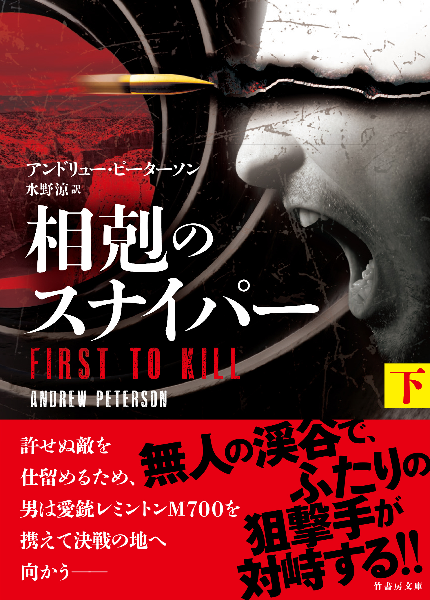 相剋のスナイパー