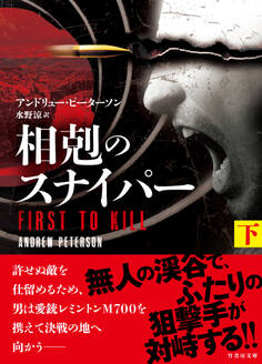 相剋のスナイパー