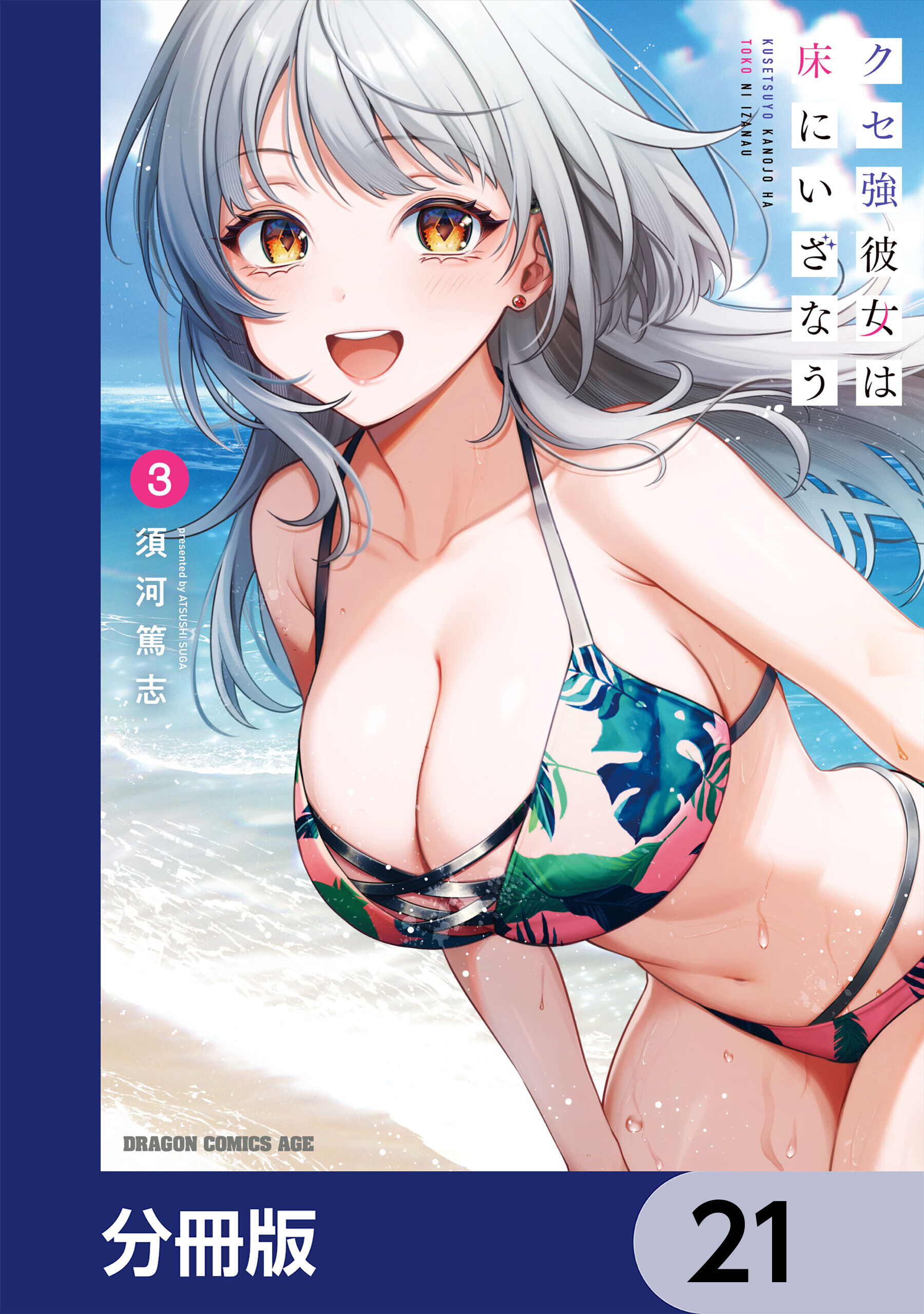 クセ強彼女は床にいざなう【分冊版】　21