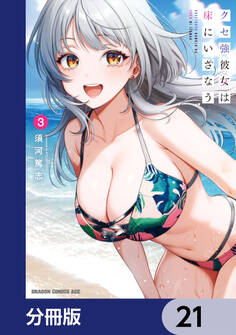 クセ強彼女は床にいざなう【分冊版】 21