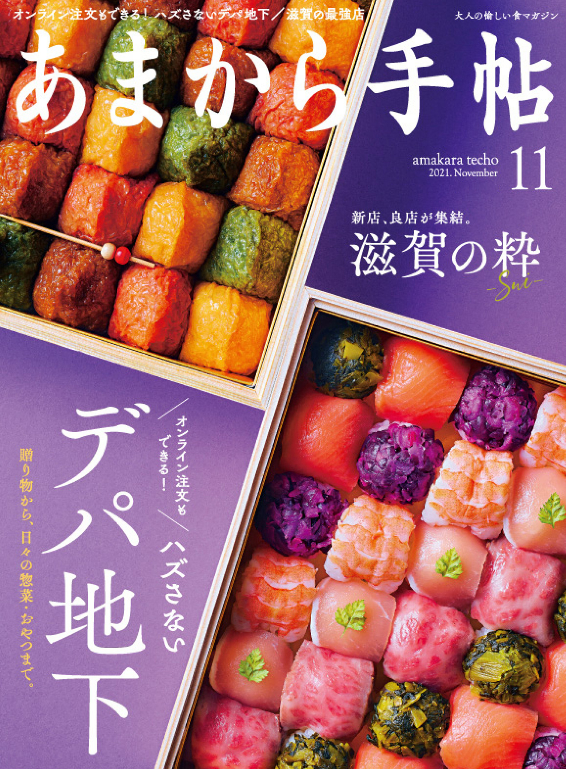 あまから手帖　2021年11月号 ハズさない、デパ地下/滋賀の粋-Sui-