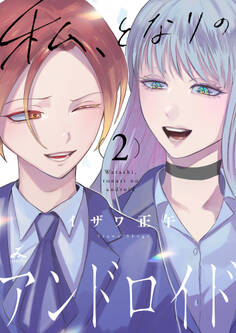 私、となりのアンドロイド【電子単行本】 2巻