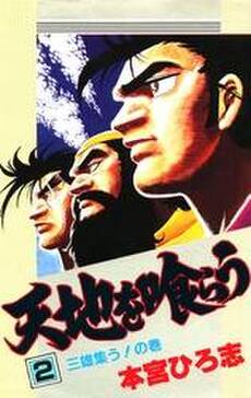 天地を喰らう 第7巻 無料 試し読みなら Amebaマンガ 旧 読書のお時間です 天地を喰らう 第7巻 無料 試し読みなら Amebaマンガ 旧 読書のお時間です