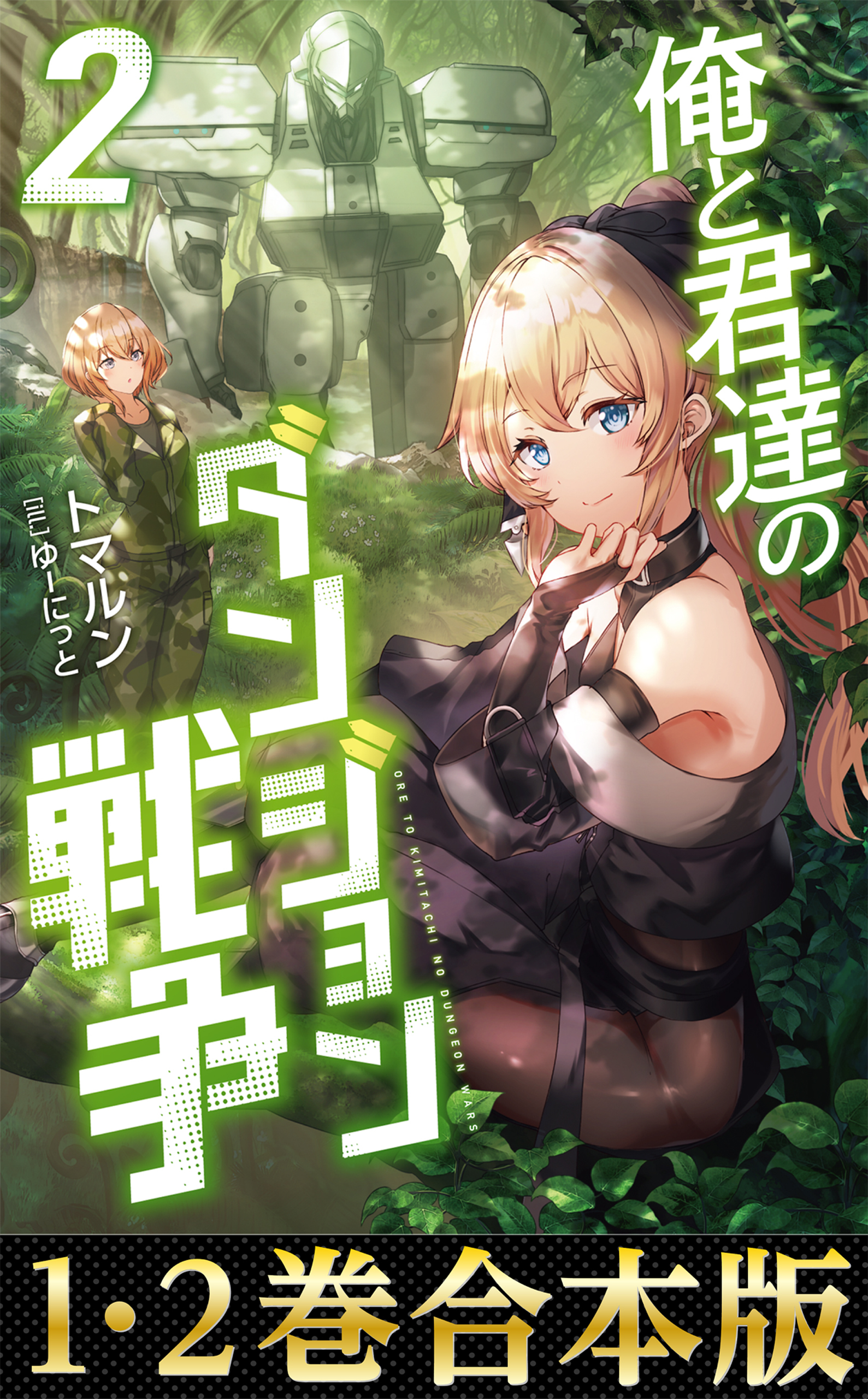 【合本版1-2巻】俺と君達のダンジョン戦争