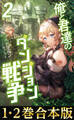 【合本版1-2巻】俺と君達のダンジョン戦争