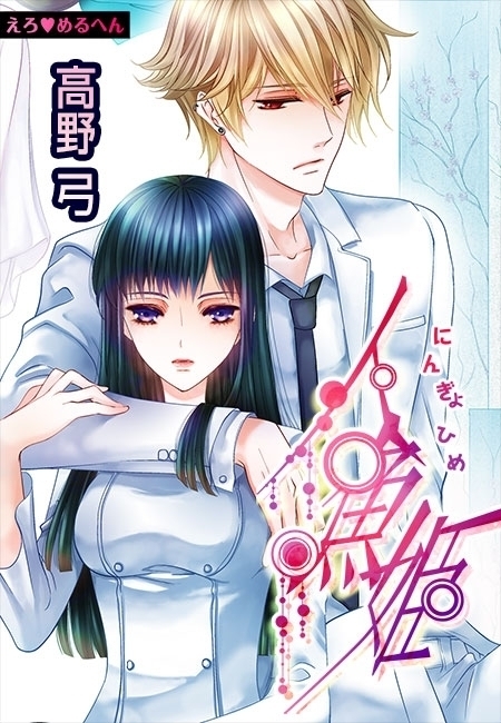 えろ◆めるへん 人魚姫(16)