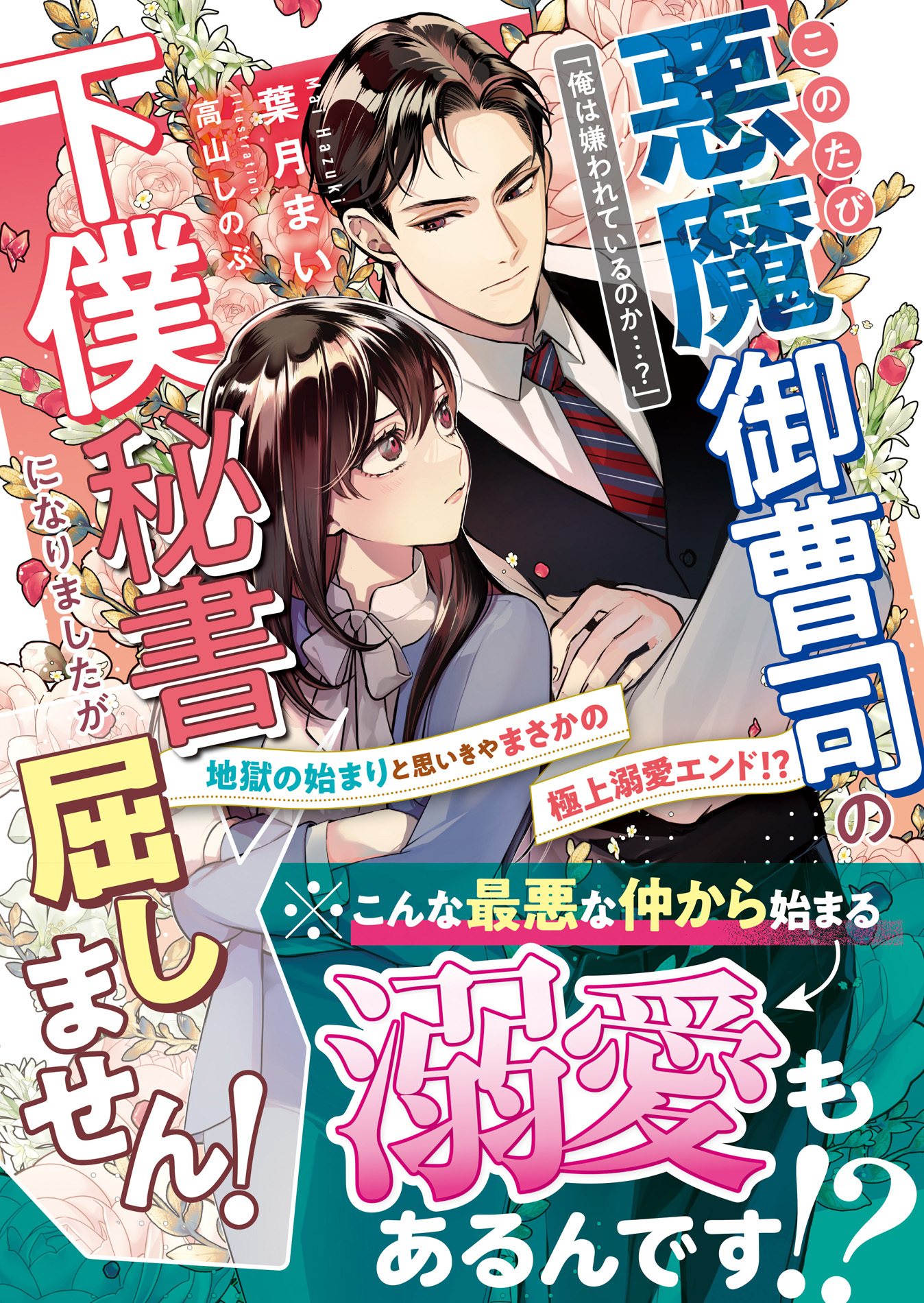 このたび悪魔御曹司の下僕秘書になりましたが屈しません！～地獄のはじまりと思いきやまさかの極上溺愛エンド!?～【SS付き】
