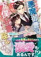 このたび悪魔御曹司の下僕秘書になりましたが屈しません!~地獄のはじまりと思いきやまさかの極上溺愛エンド!?~【SS付き】