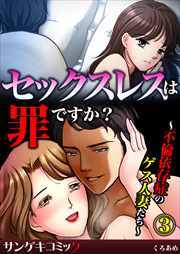 セックスレスは罪ですか？～不倫依存症のゲス人妻たち～