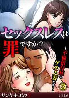 セックスレスは罪ですか?~不倫依存症のゲス人妻たち~